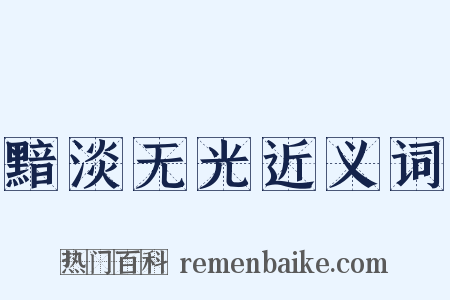 黯淡无光近义词是什么意思的图片